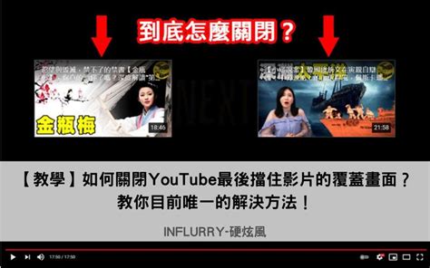 youtube 結尾 擋住